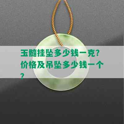 玉髓挂坠多少钱一克？价格及吊坠多少钱一个？