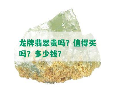 龙牌翡翠贵吗？值得买吗？多少钱？