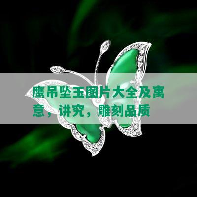 鹰吊坠玉图片大全及寓意，讲究，雕刻品质