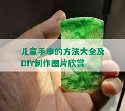 儿童手串的方法大全及DIY制作图片欣赏