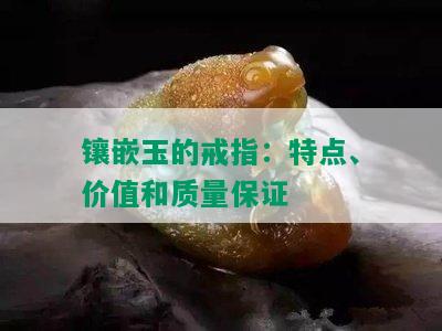 镶嵌玉的戒指：特点、价值和质量保证