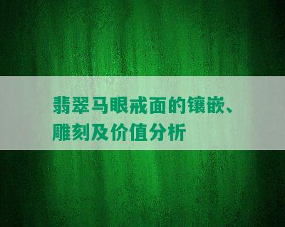 翡翠马眼戒面的镶嵌、雕刻及价值分析