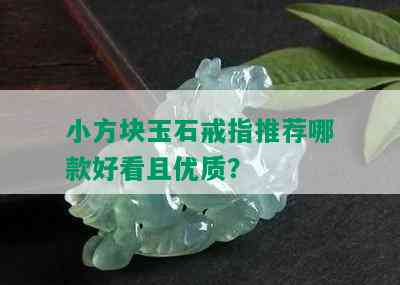 小方块玉石戒指推荐哪款好看且优质？