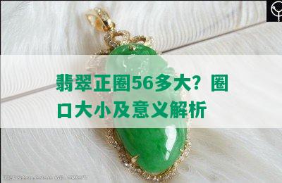 翡翠正圈56多大？圈口大小及意义解析