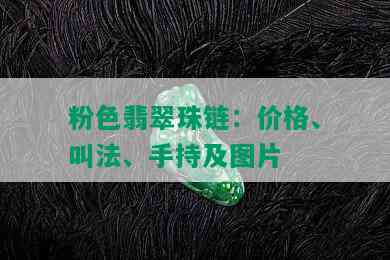 粉色翡翠珠链：价格、叫法、手持及图片