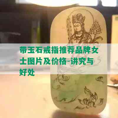 带玉石戒指推荐品牌女士图片及价格-讲究与好处