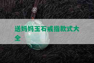 送妈妈玉石戒指款式大全