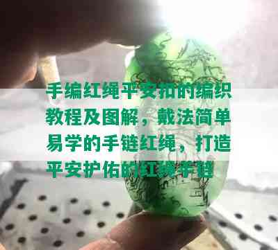 手编红绳平安扣的编织教程及图解，戴法简单易学的手链红绳，打造平安护佑的红绳手链