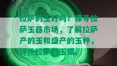  *** 的玉好吗？探寻 *** 玉器市场，了解 *** 产的玉和盛产的玉种，评价 *** 的玉镯。