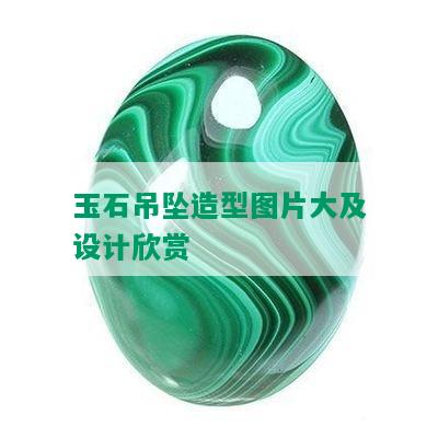 玉石吊坠造型图片大及设计欣赏