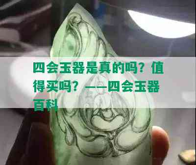 四会玉器是真的吗？值得买吗？——四会玉器百科