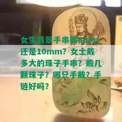 女生翡翠手串戴8mm还是10mm？女士戴多大的珠子手串？戴几颗珠子？哪只手戴？手链好吗？