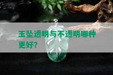 玉坠透明与不透明哪种更好？