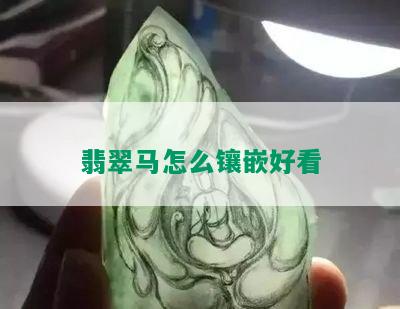 翡翠马怎么镶嵌好看