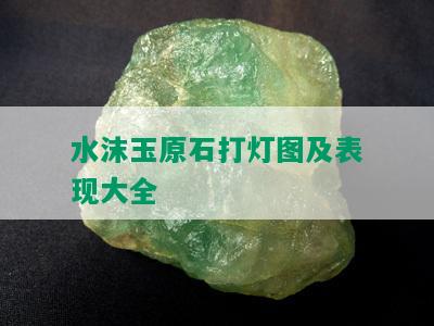 水沫玉原石打灯图及表现大全