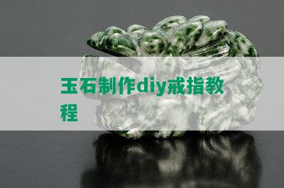 玉石制作diy戒指教程