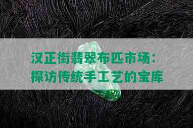 汉正街翡翠布匹市场：探访传统手工艺的宝库