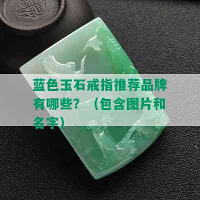 蓝色玉石戒指推荐品牌有哪些？（包含图片和名字）