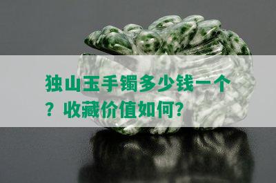 独山玉手镯多少钱一个？收藏价值如何？