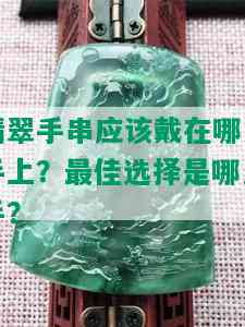 翡翠手串应该戴在哪只手上？更佳选择是哪只手？