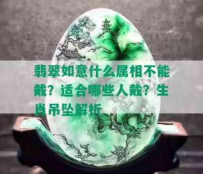 翡翠如意什么属相不能戴？适合哪些人戴？生肖吊坠解析