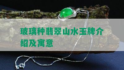 玻璃种翡翠山水玉牌介绍及寓意