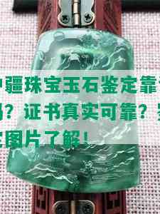 中疆珠宝玉石鉴定靠谱吗？证书真实可靠？鉴定图片了解！