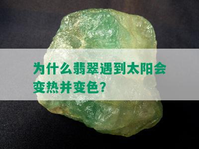 为什么翡翠遇到太阳会变热并变色？