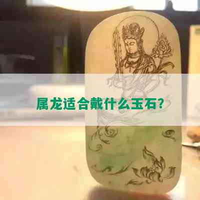 属龙适合戴什么玉石？