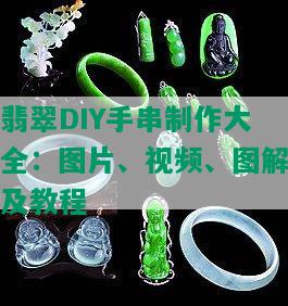 翡翠DIY手串制作大全：图片、视频、图解及教程