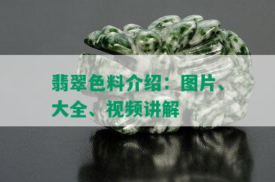 翡翠色料介绍：图片、大全、视频讲解