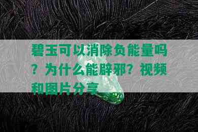 碧玉可以消除负能量吗？为什么能辟邪？视频和图片分享