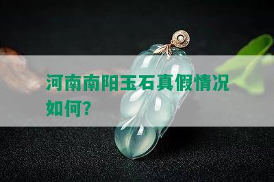 河南玉石真假情况如何？