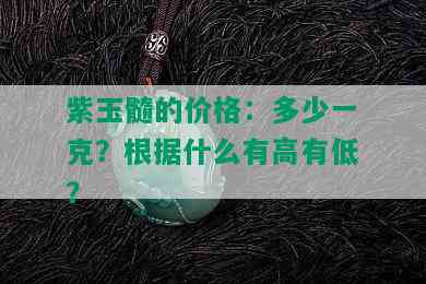 紫玉髓的价格：多少一克？根据什么有高有低？