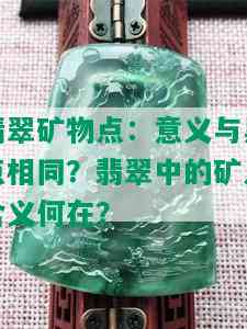 翡翠矿物点：意义与黑点相同？翡翠中的矿点含义何在？