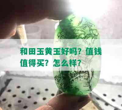 和田玉黄玉好吗？值钱值得买？怎么样？