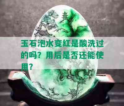 玉石泡水变红是酸洗过的吗？用后是否还能使用？