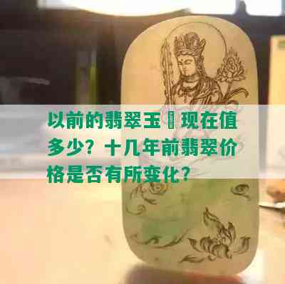 以前的翡翠玉珮现在值多少？十几年前翡翠价格是否有所变化？