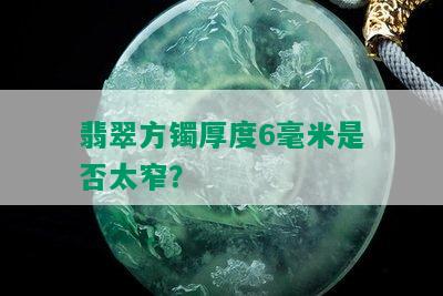 翡翠方镯厚度6毫米是否太窄？