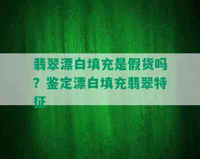 翡翠漂白填充是假货吗？鉴定漂白填充翡翠特征