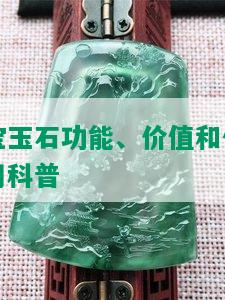 宝玉石功能、价值和作用科普