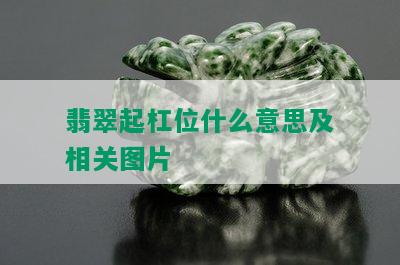 翡翠起杠位什么意思及相关图片