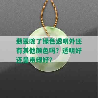 翡翠除了绿色透明外还有其他颜色吗？透明好还是带绿好？