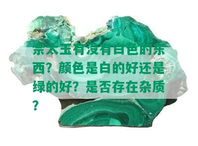 佘太玉有没有白色的东西？颜色是白的好还是绿的好？是否存在杂质？