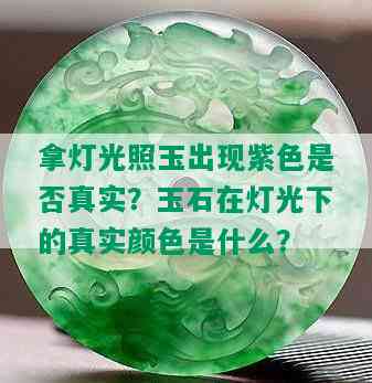 拿灯光照玉出现紫色是否真实？玉石在灯光下的真实颜色是什么？