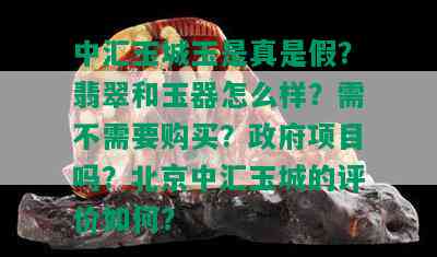 中汇玉城玉是真是假？翡翠和玉器怎么样？需不需要购买？ *** 项目吗？北京中汇玉城的评价如何？