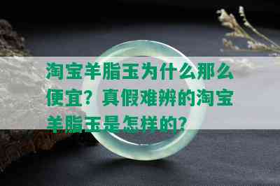 淘宝羊脂玉为什么那么便宜？真假难辨的淘宝羊脂玉是怎样的？