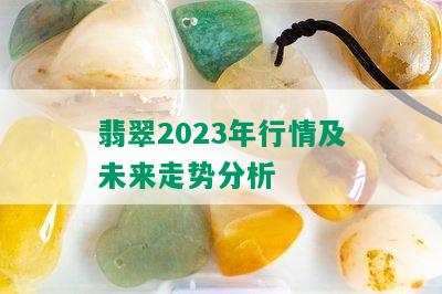 翡翠2023年行情及未来走势分析