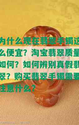 为什么现在翡翠手镯这么便宜？淘宝翡翠质量如何？如何辨别真假翡翠？购买翡翠手镯需要注意什么？