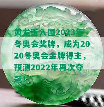 黄龙玉入围2023年冬奥会奖牌，成为2020冬奥会金牌得主，预测2022年再次夺冠！